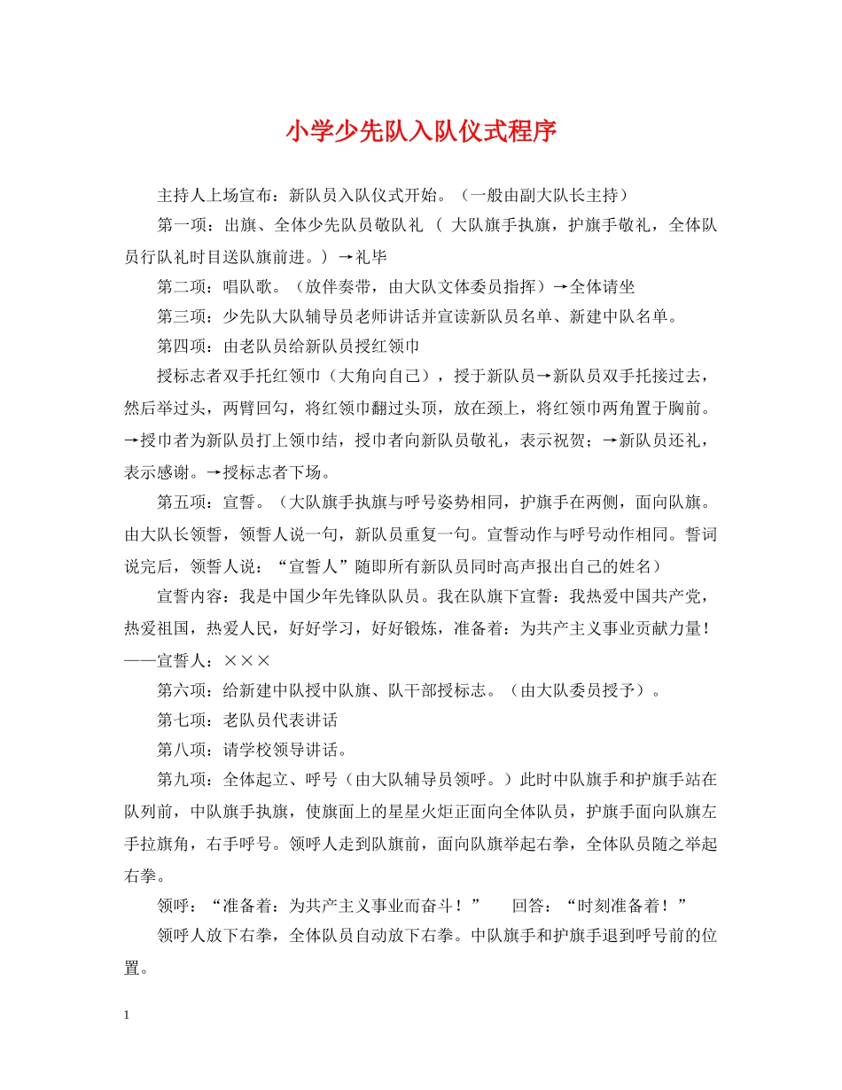 小学少先队入队仪式程序 _第1页