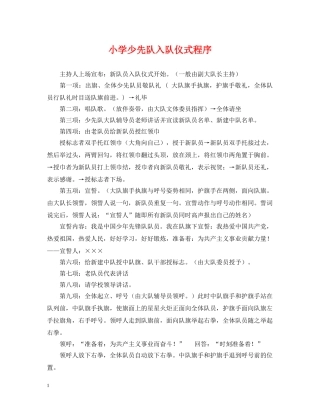 小学少先队入队仪式程序 