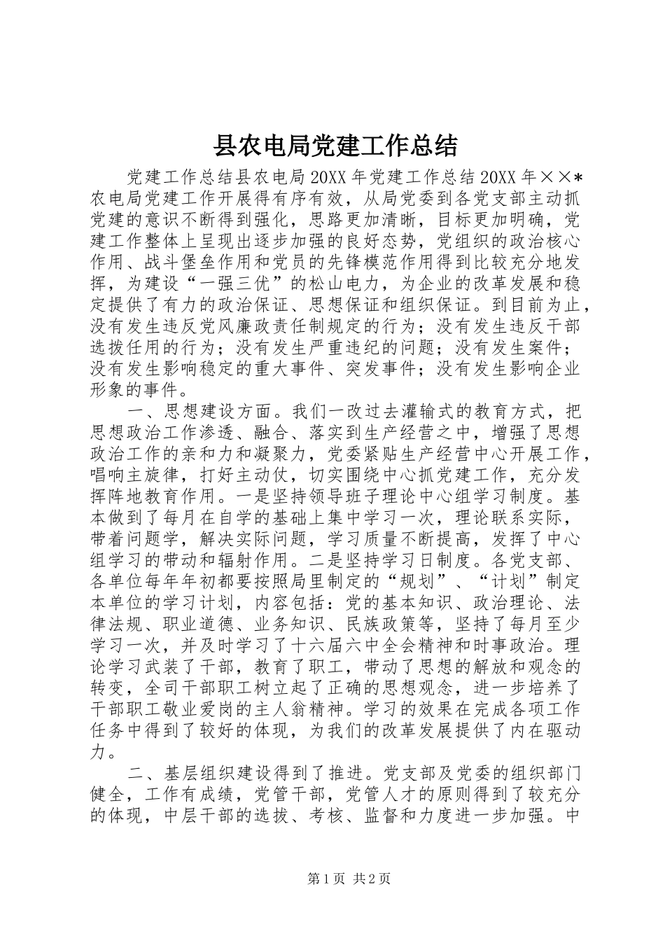 县农电局党建工作总结 _第1页