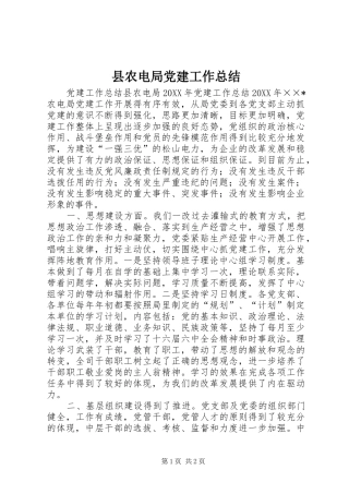 县农电局党建工作总结 