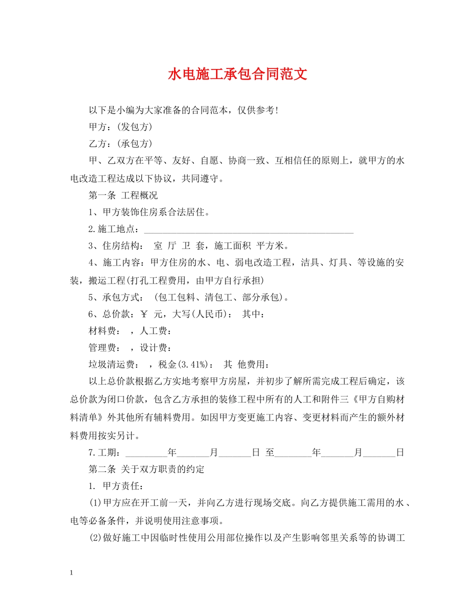 水电施工承包合同范文 _第1页