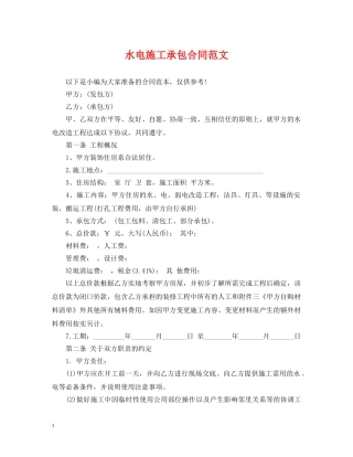 水电施工承包合同范文 