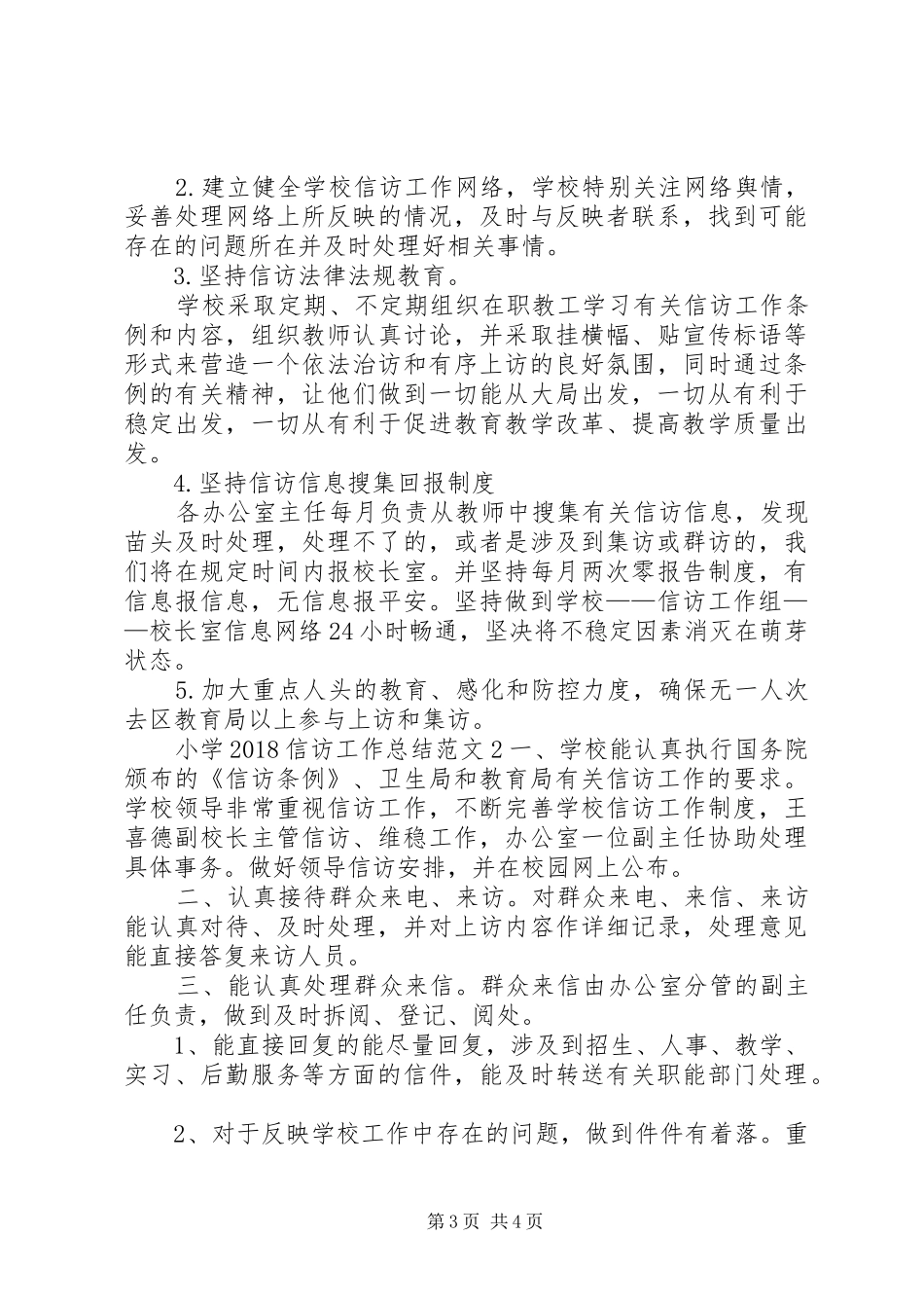 小学20XX年信访工作总结_第3页