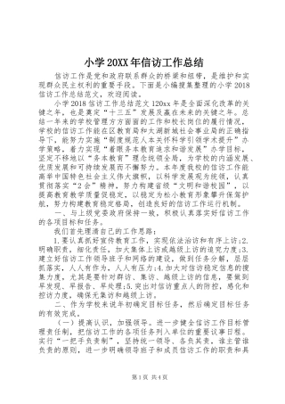 小学20XX年信访工作总结