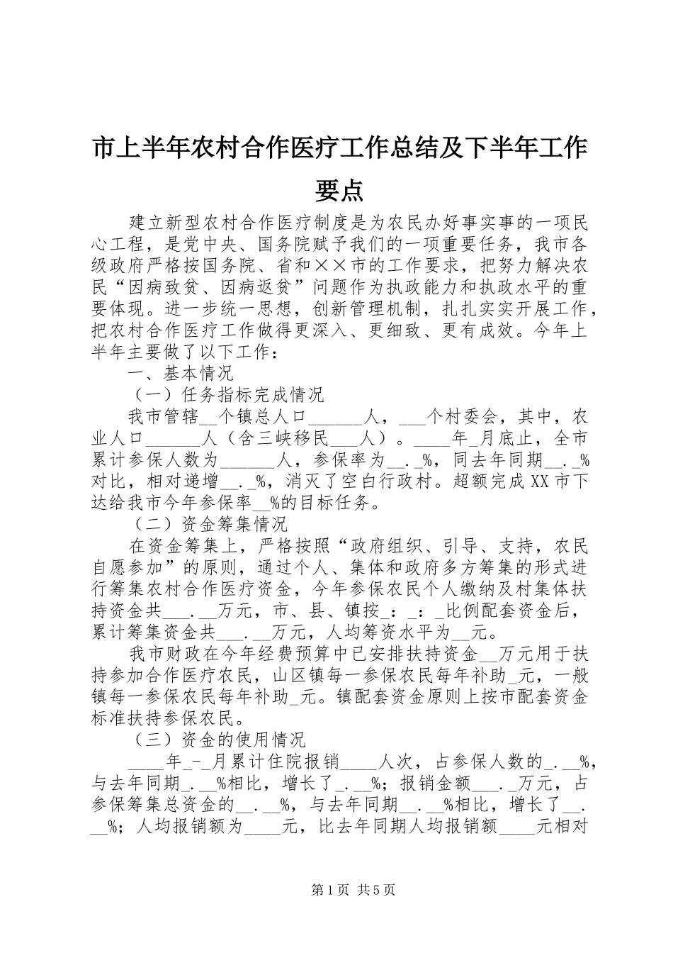 市上半年农村合作医疗工作总结及下半年工作要点 _第1页