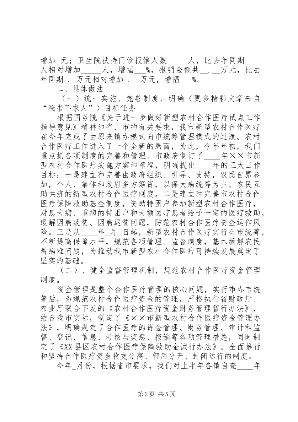 市上半年农村合作医疗工作总结及下半年工作要点 _第2页