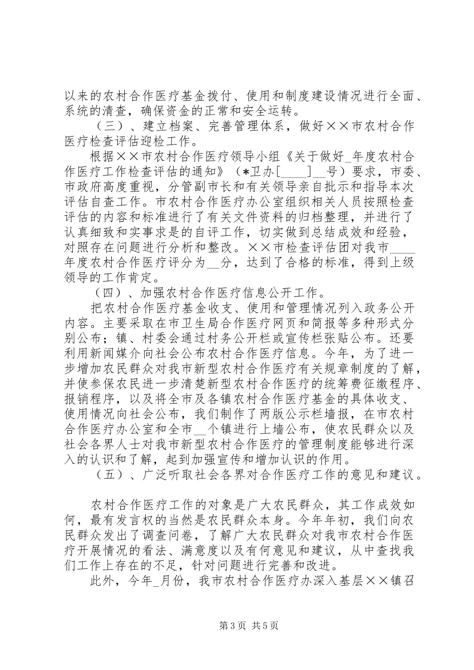 市上半年农村合作医疗工作总结及下半年工作要点 _第3页