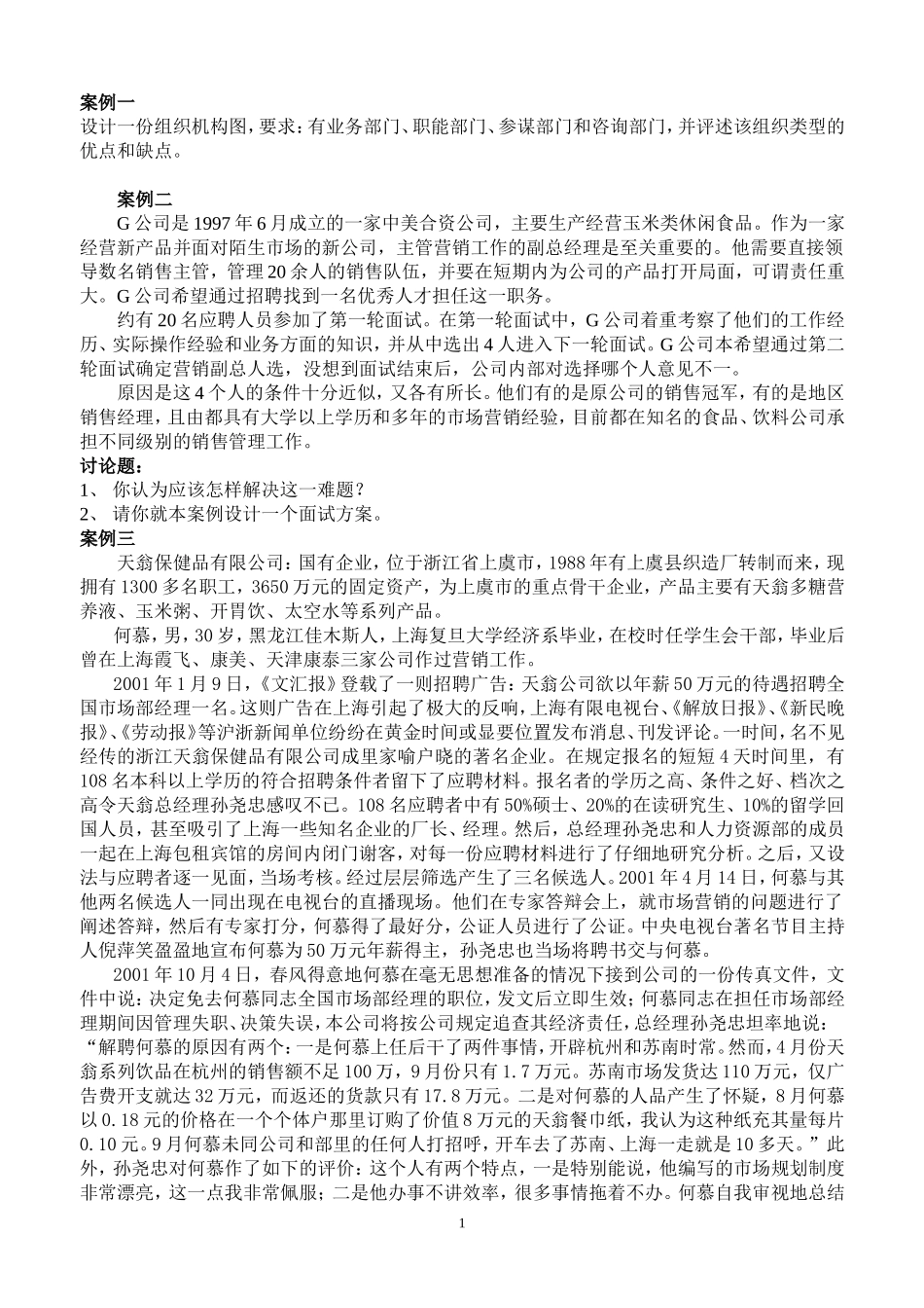 人力资源期末考试案例分析_第1页