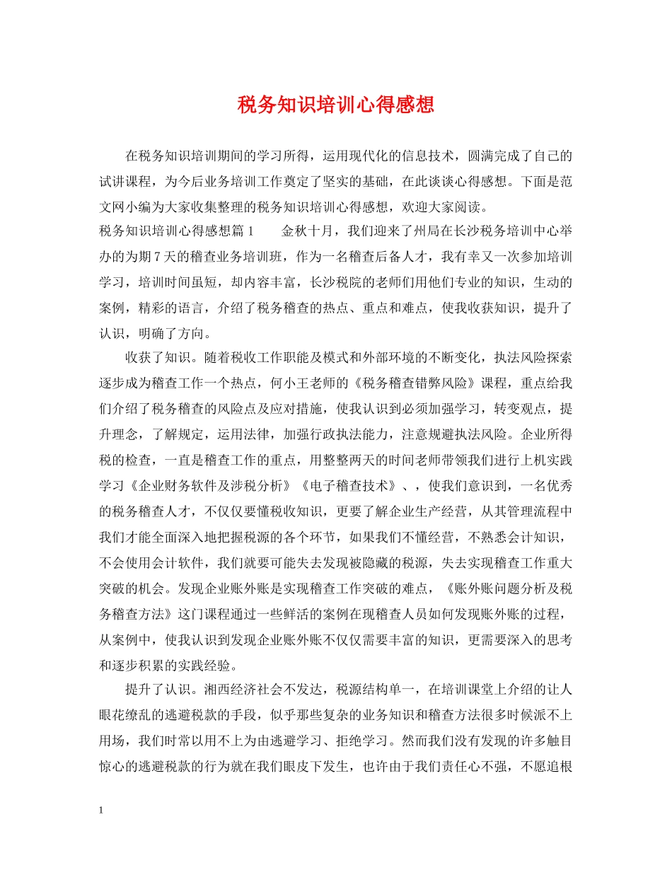 税务知识培训心得感想 _第1页