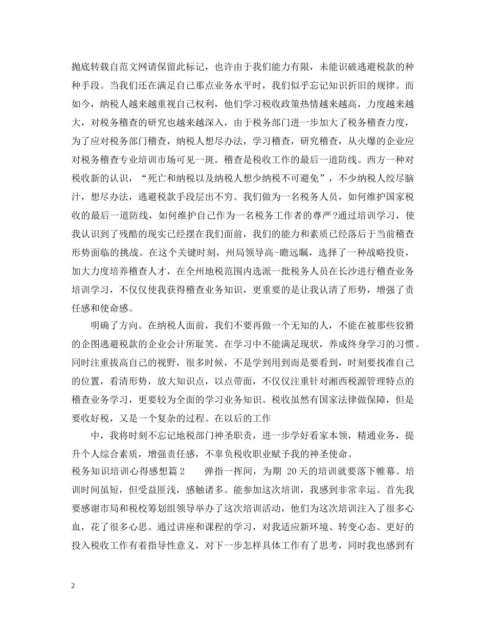 税务知识培训心得感想 _第2页