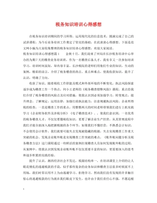 税务知识培训心得感想 
