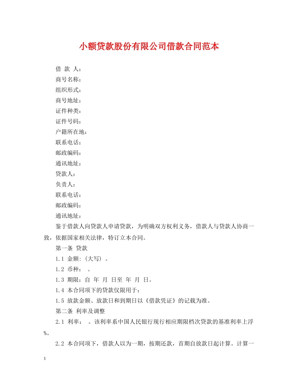 小额贷款股份有限公司借款合同范本 _第1页