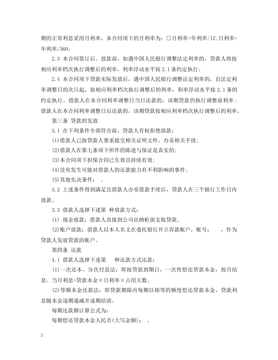 小额贷款股份有限公司借款合同范本 _第2页