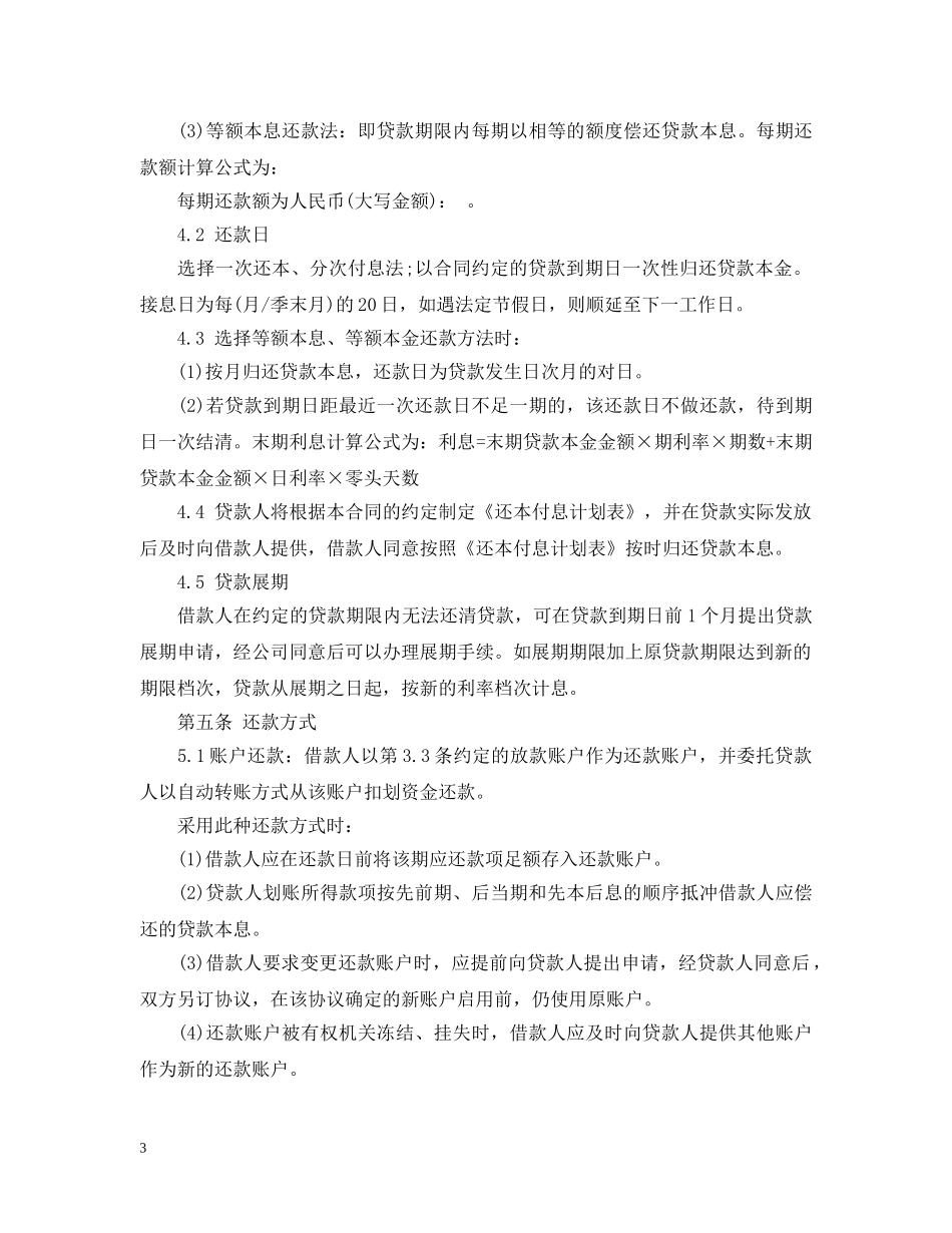 小额贷款股份有限公司借款合同范本 _第3页