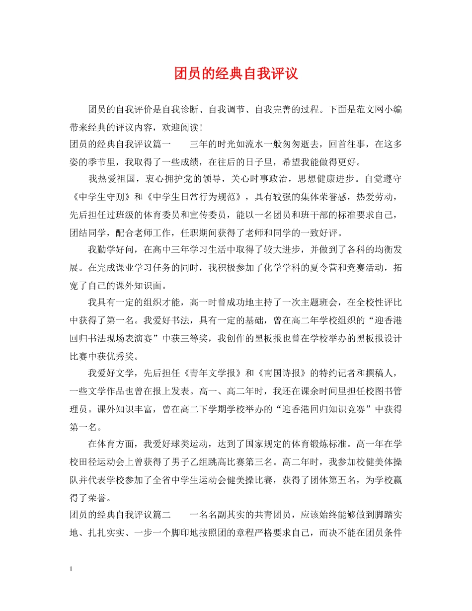 团员的经典自我评议 _第1页