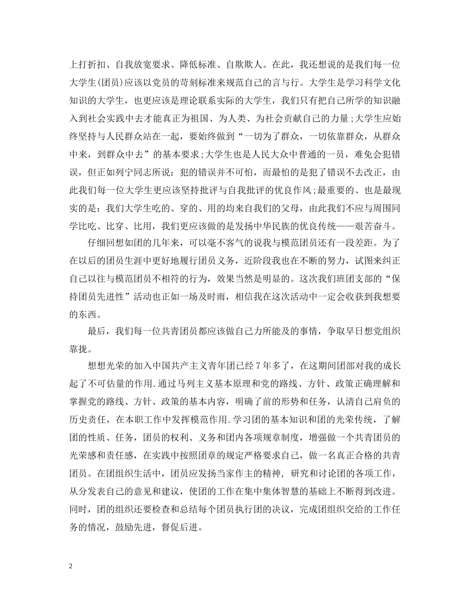团员的经典自我评议 _第2页
