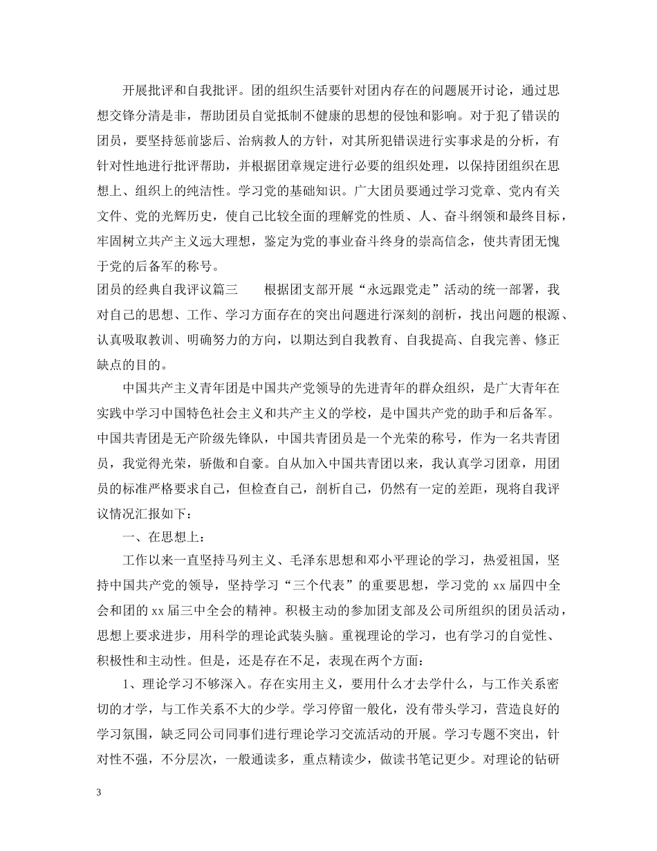 团员的经典自我评议 _第3页