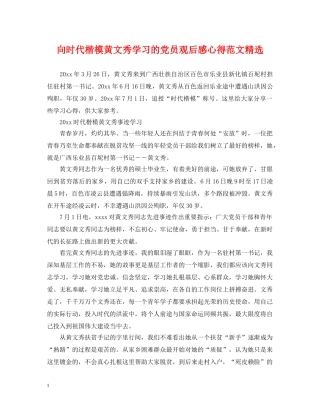向时代楷模黄文秀学习的党员观后感心得范文精选 