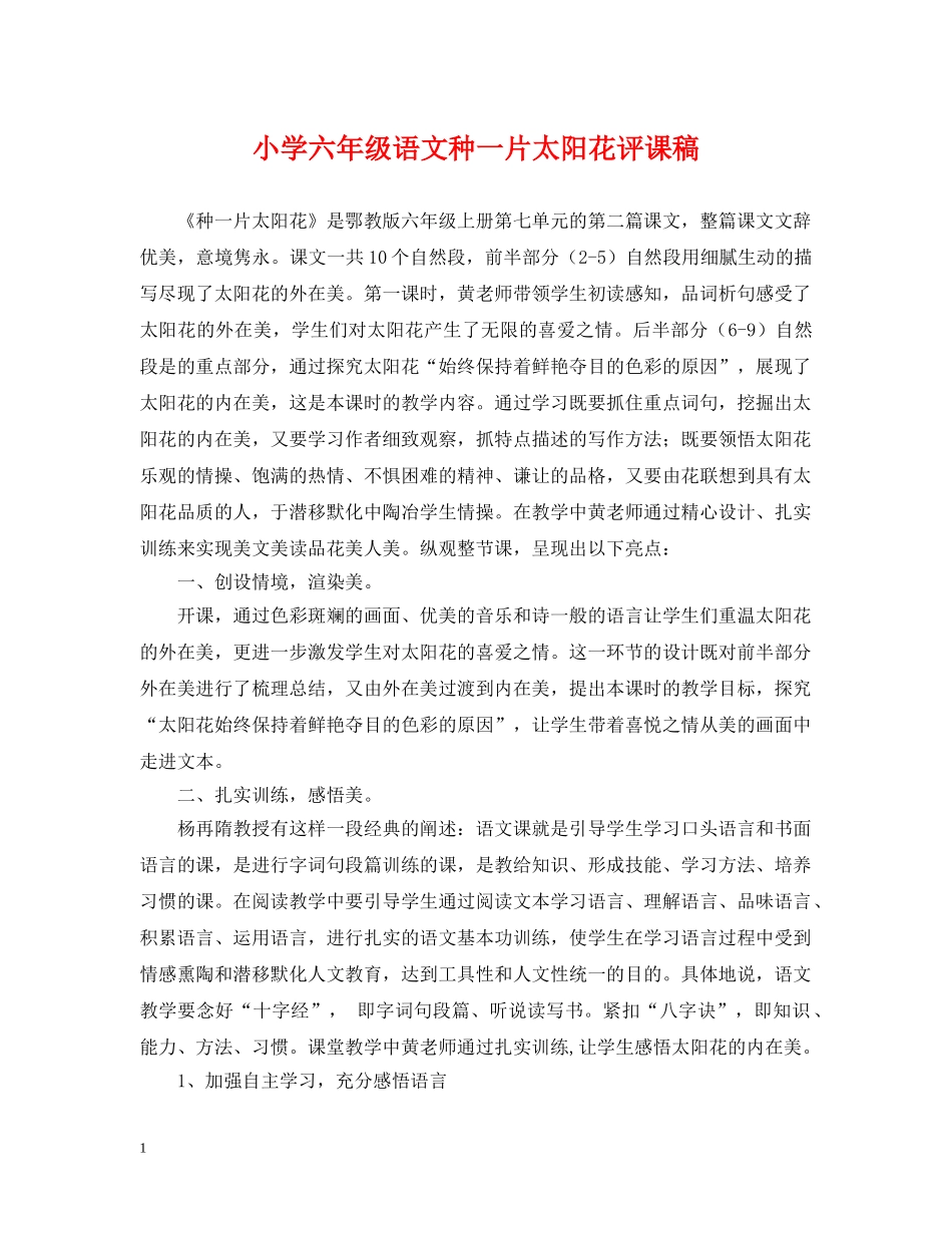 小学六年级语文种一片太阳花评课稿 _第1页