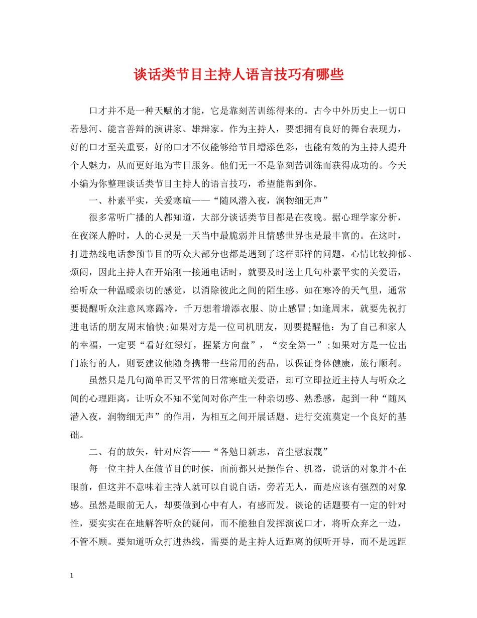 谈话类节目主持人语言技巧有哪些 _第1页