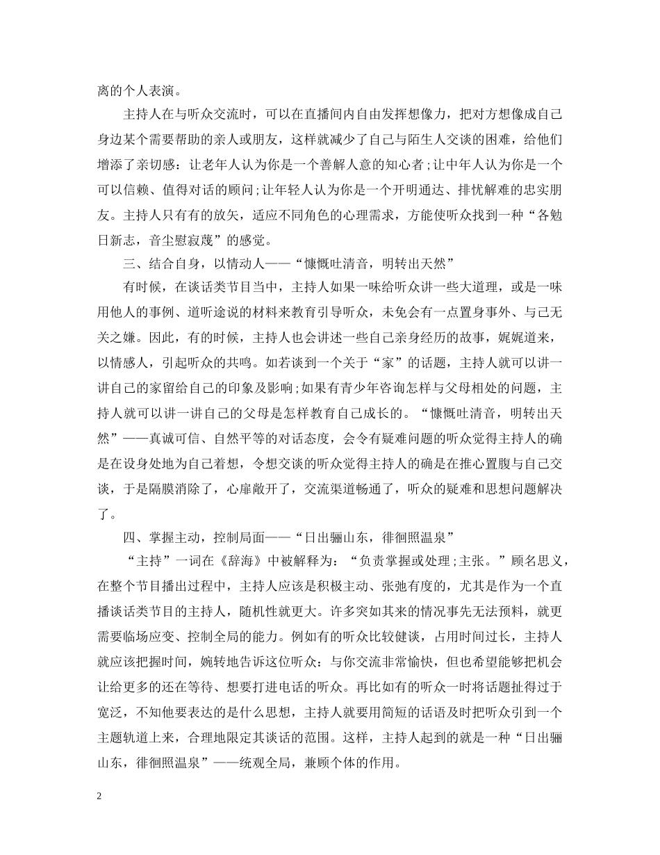 谈话类节目主持人语言技巧有哪些 _第2页