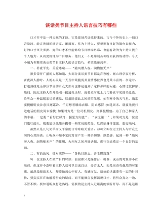 谈话类节目主持人语言技巧有哪些 