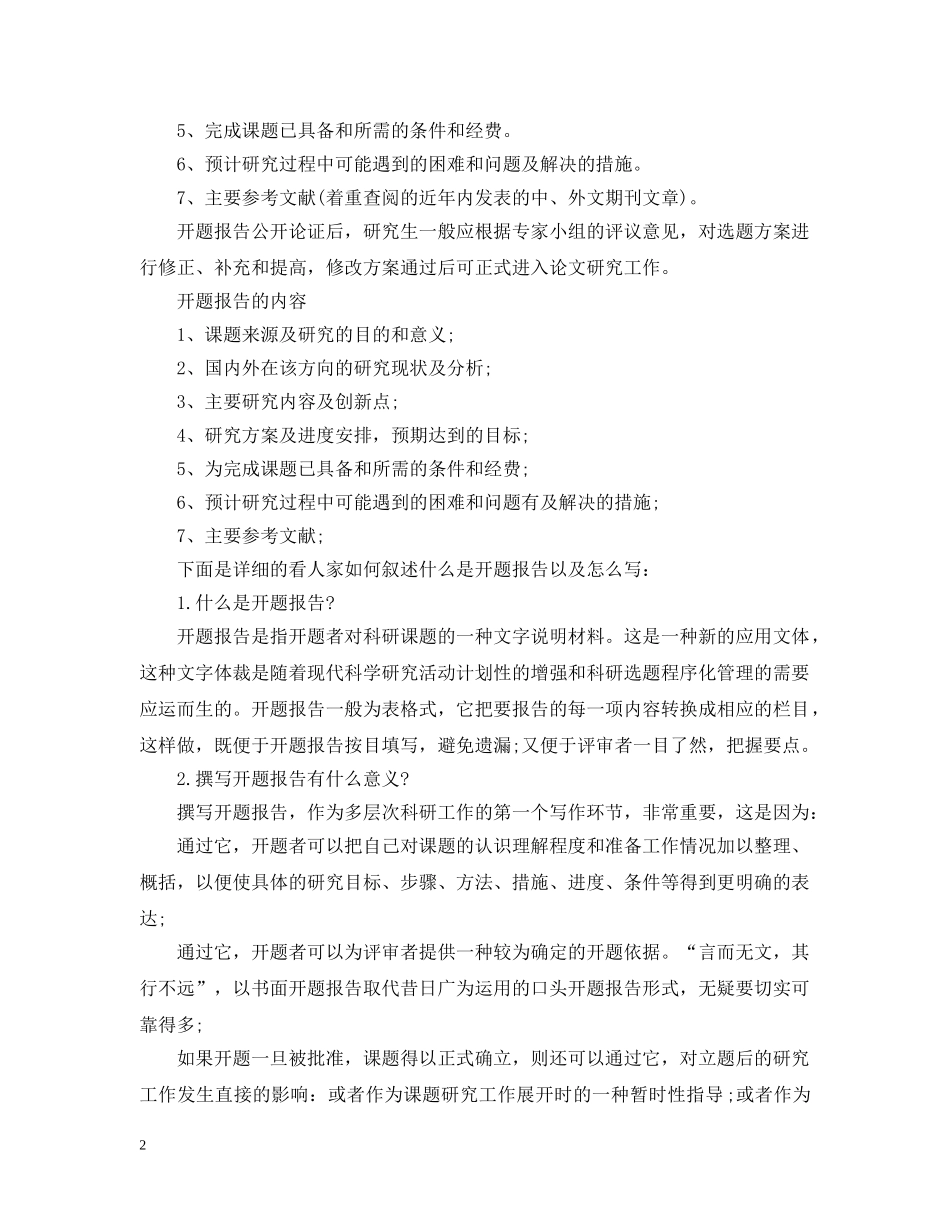 硕士生应该怎么写开题报告 _第2页