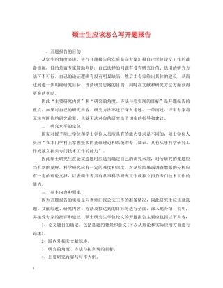 硕士生应该怎么写开题报告 