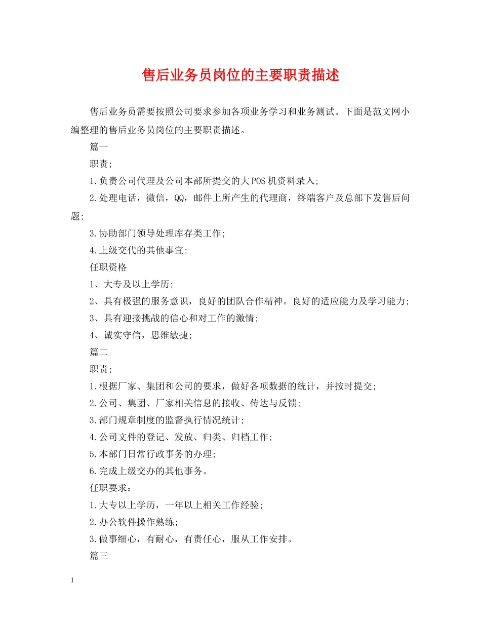 售后业务员岗位的主要职责描述 _第1页