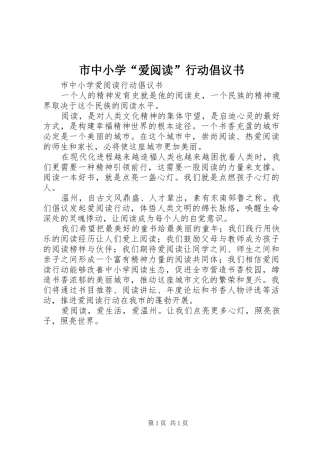 市中小学“爱阅读”行动倡议书