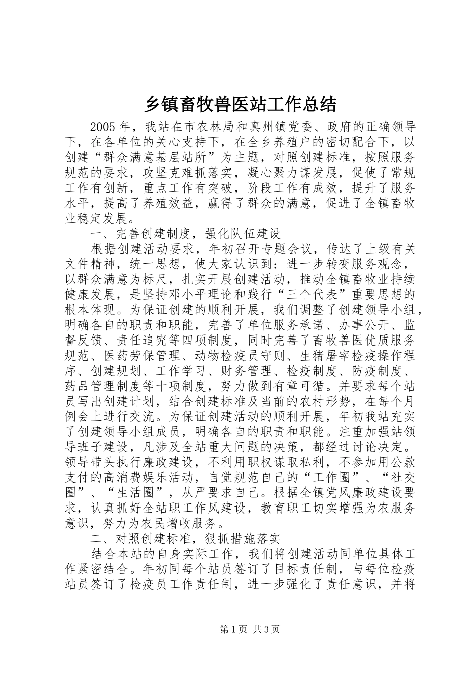 乡镇畜牧兽医站工作总结 _第1页