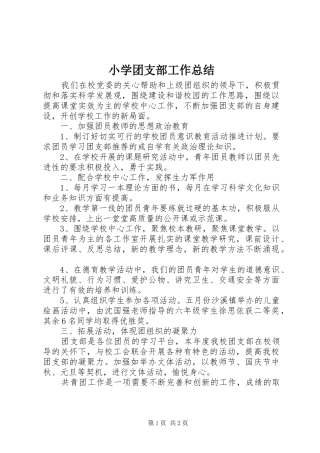 小学团支部工作总结 