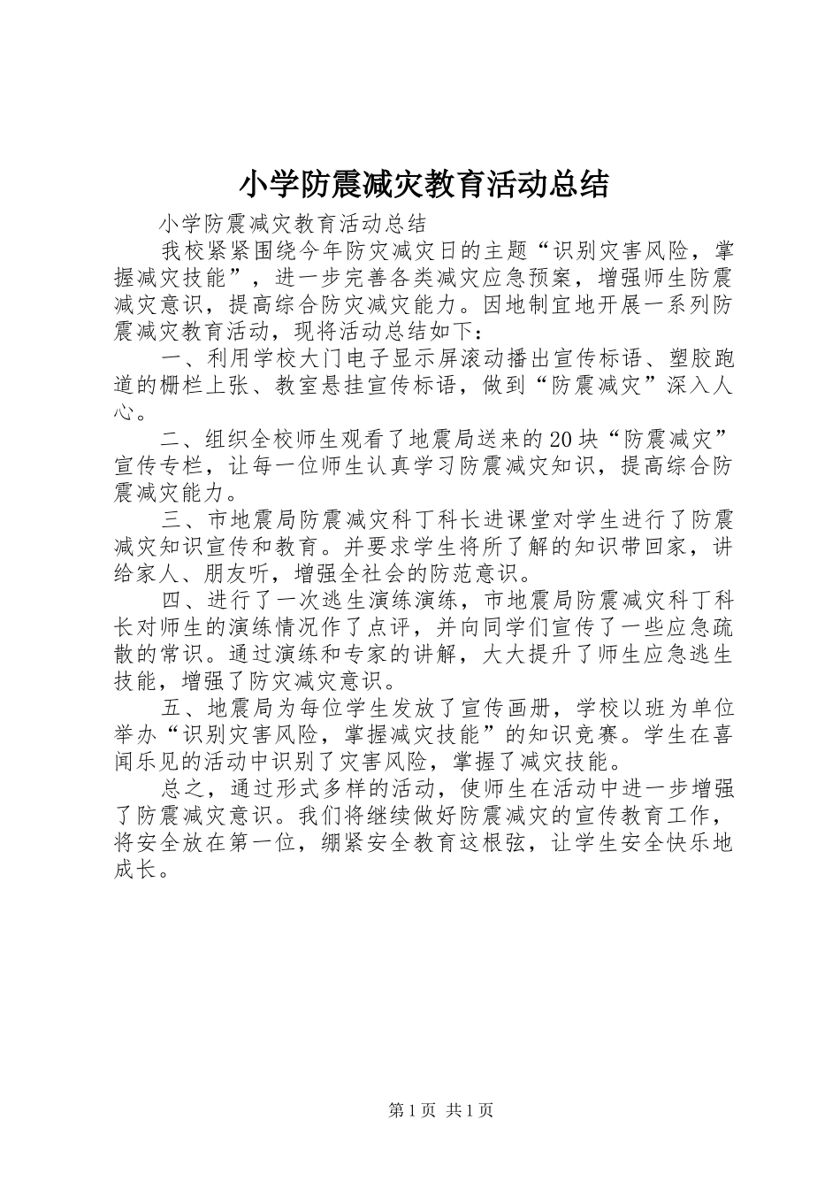 小学防震减灾教育活动总结 _第1页