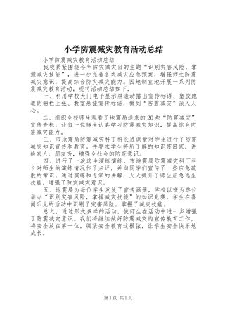 小学防震减灾教育活动总结 