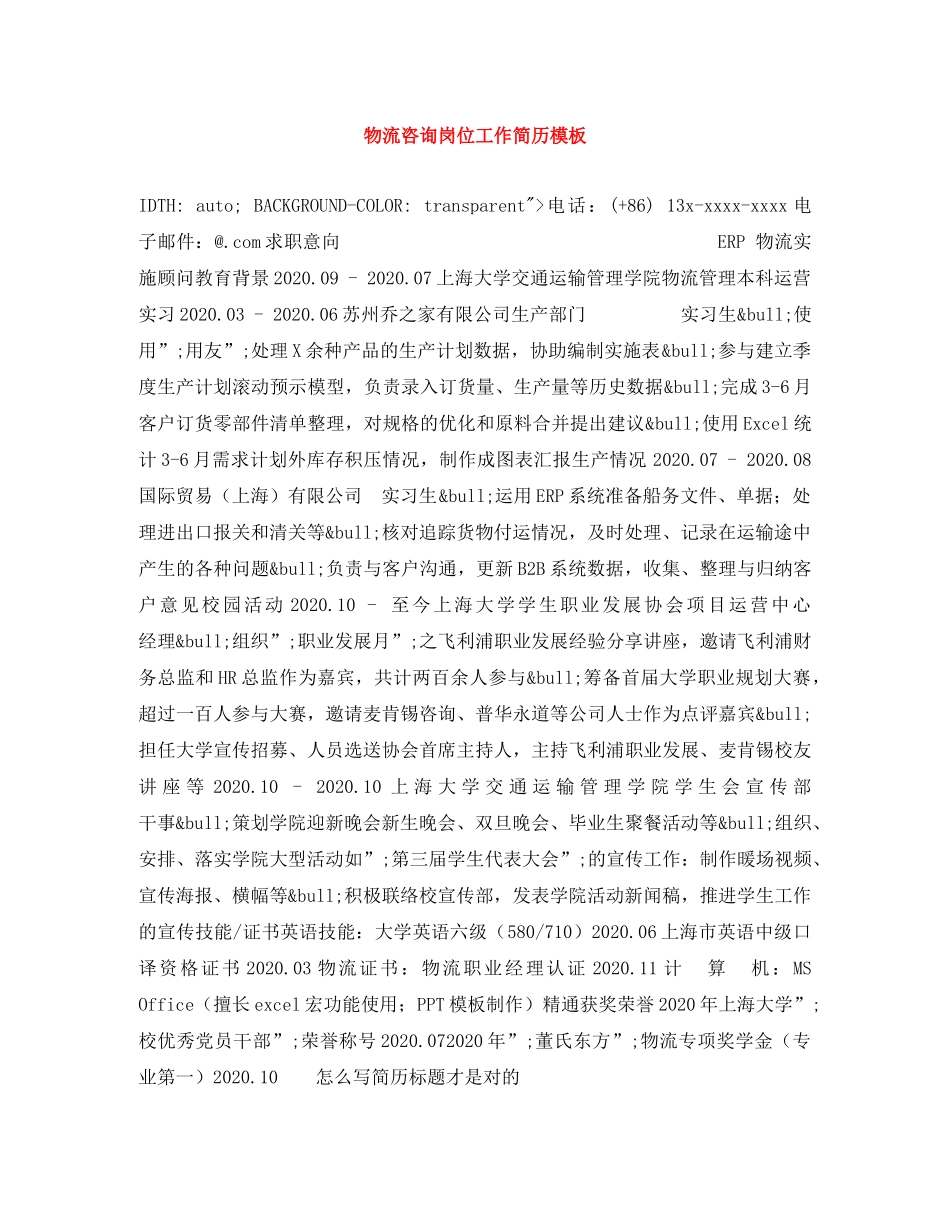 物流咨询岗位工作简历模板 _第1页