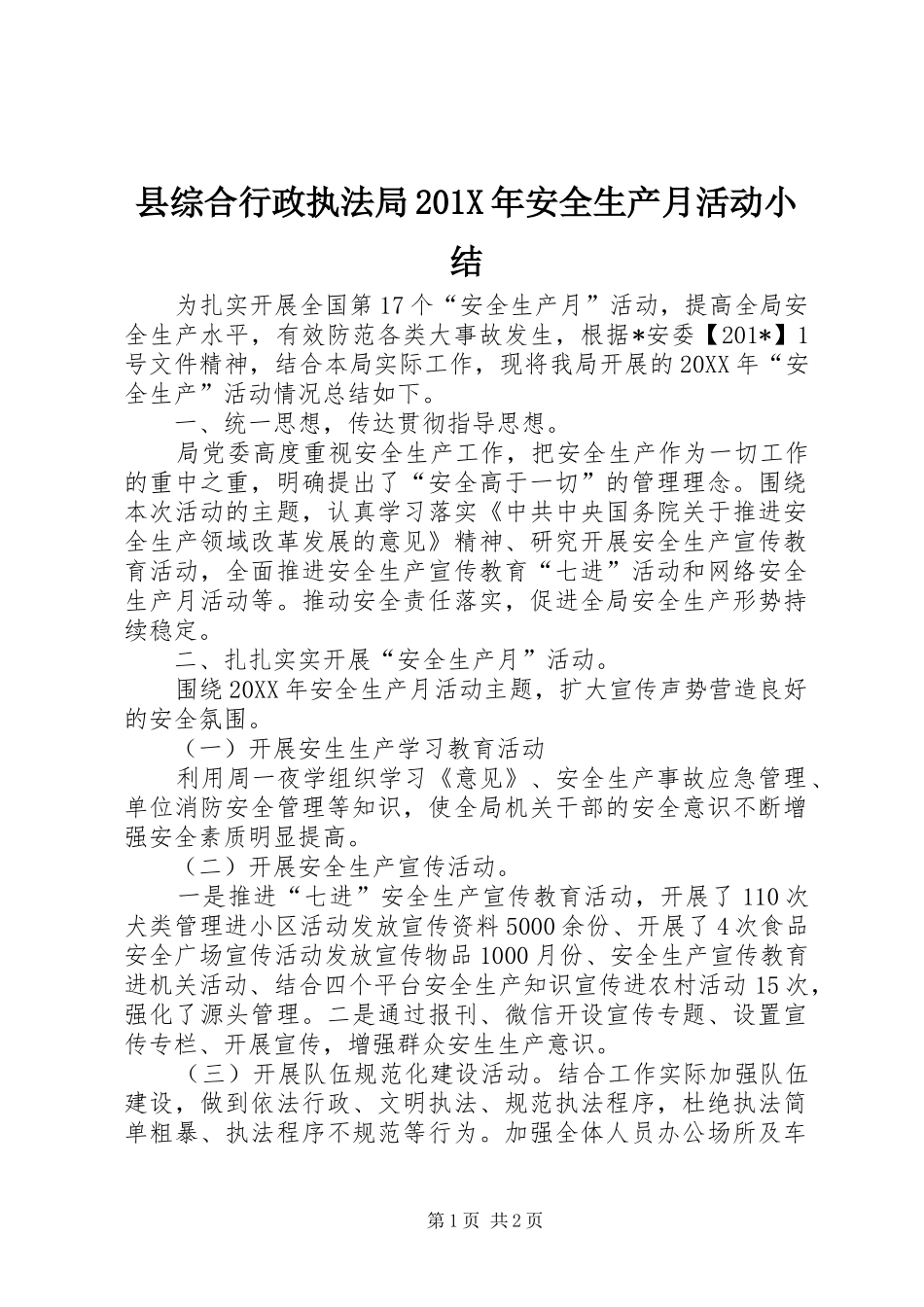 县综合行政执法局202X年安全生产月活动小结_第1页