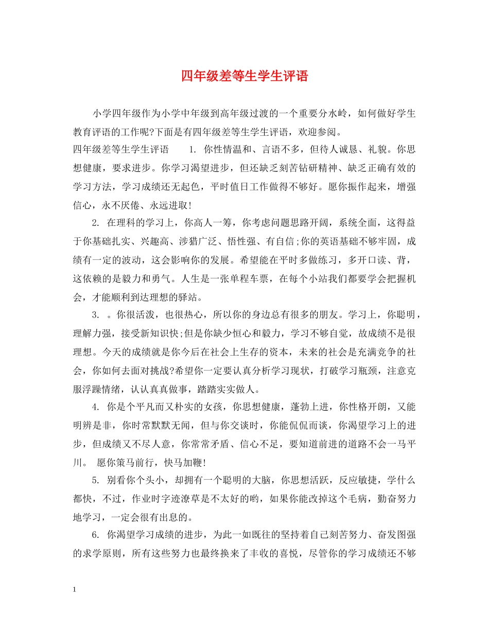 四年级差等生学生评语 _第1页