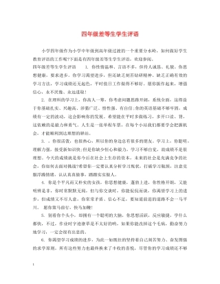 四年级差等生学生评语 