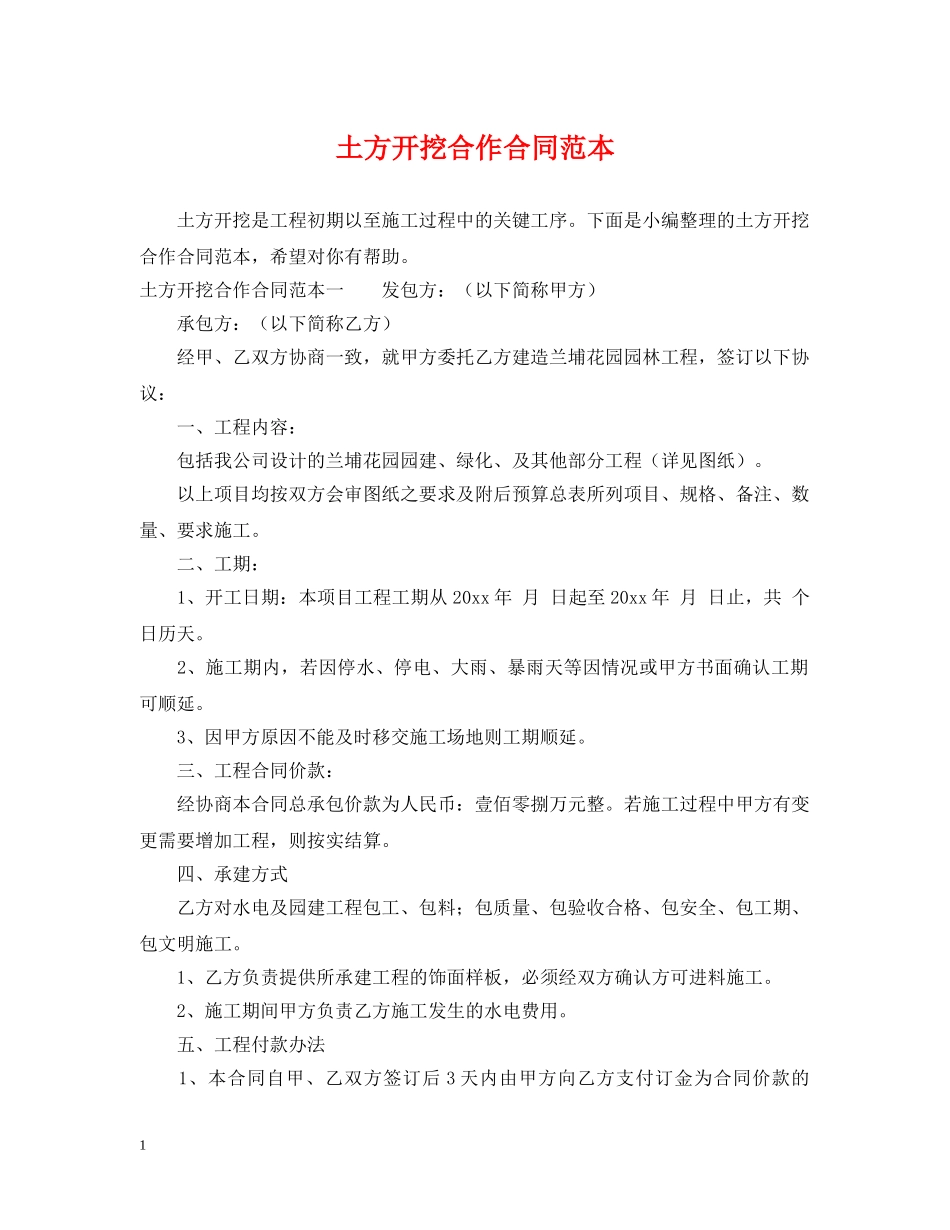 土方开挖合作合同范本 _第1页