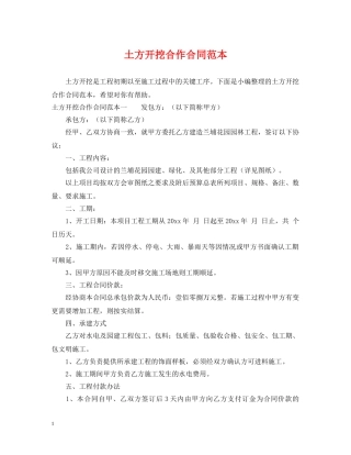 土方开挖合作合同范本 