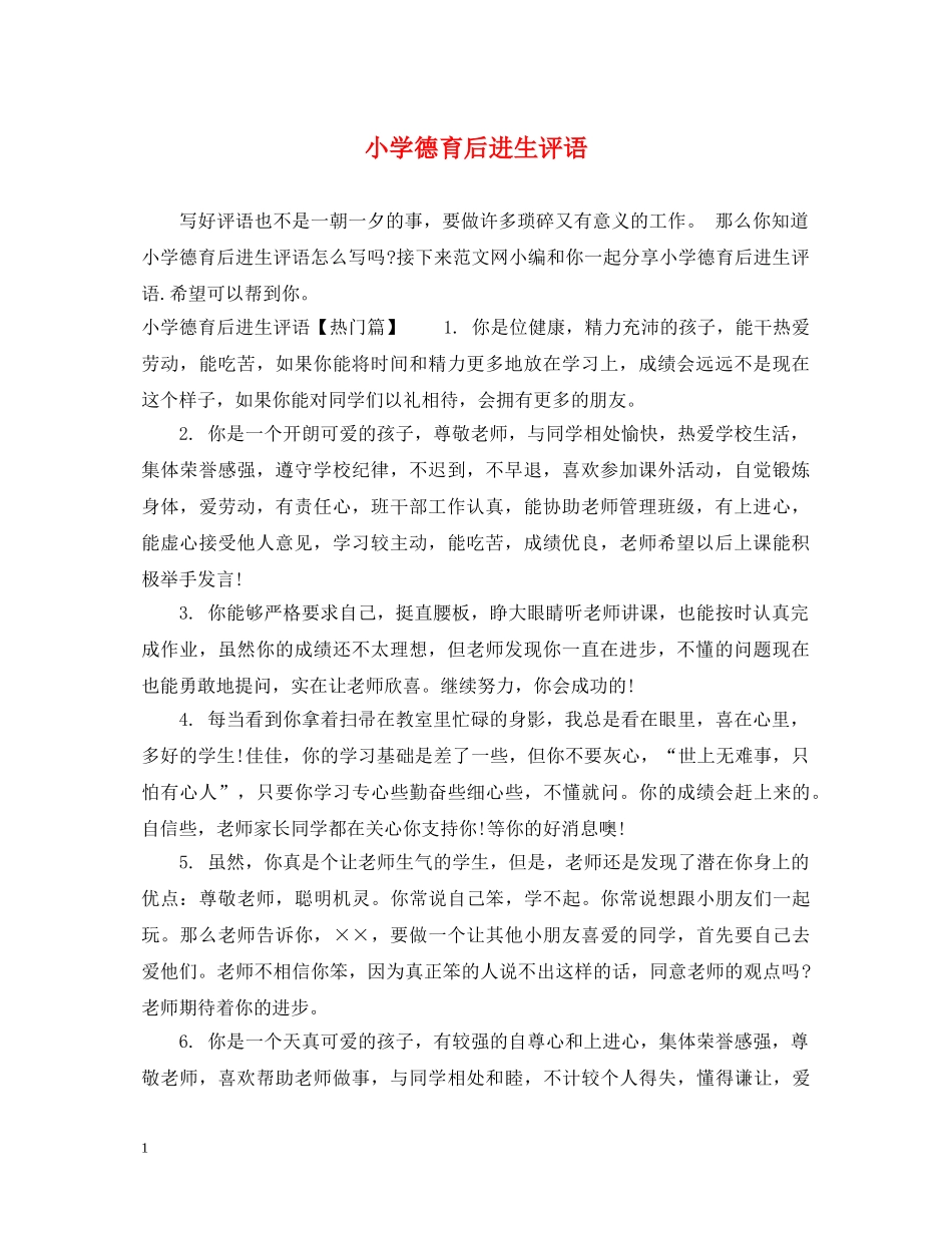 小学德育后进生评语 _第1页
