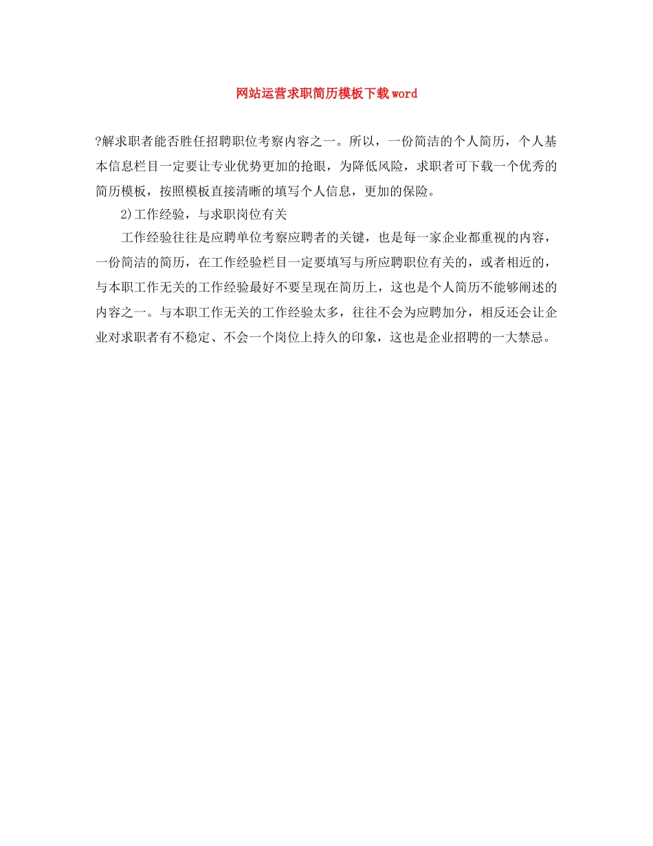 网站运营求职简历模板下载word _第1页