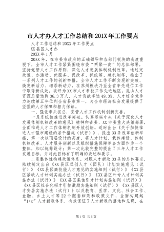 市人才办人才工作总结和202X年工作要点