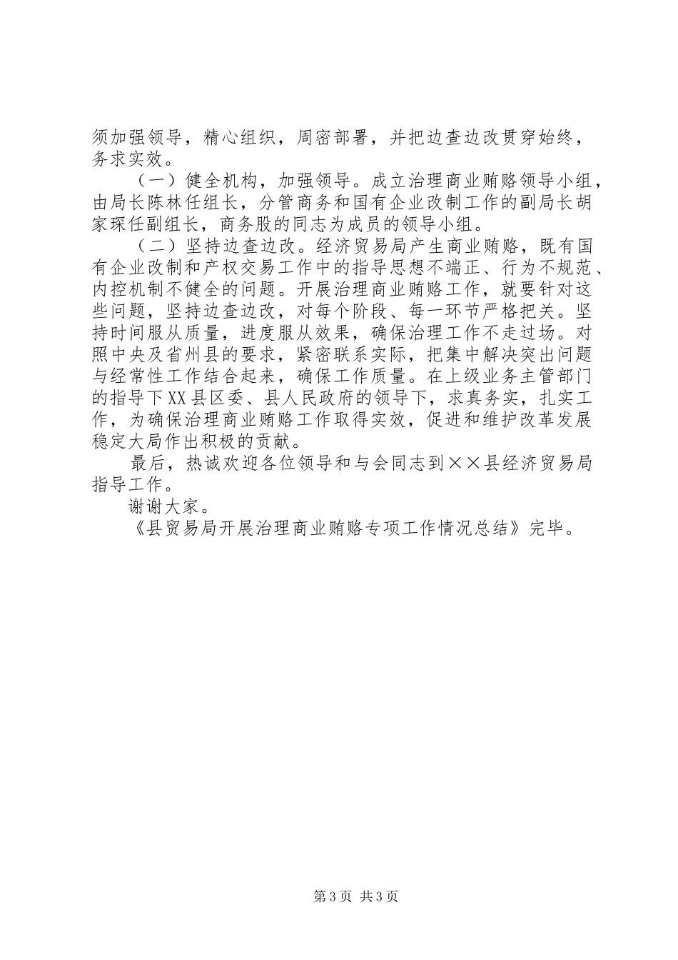 县贸易局开展治理商业贿赂专项工作情况总结 _第3页