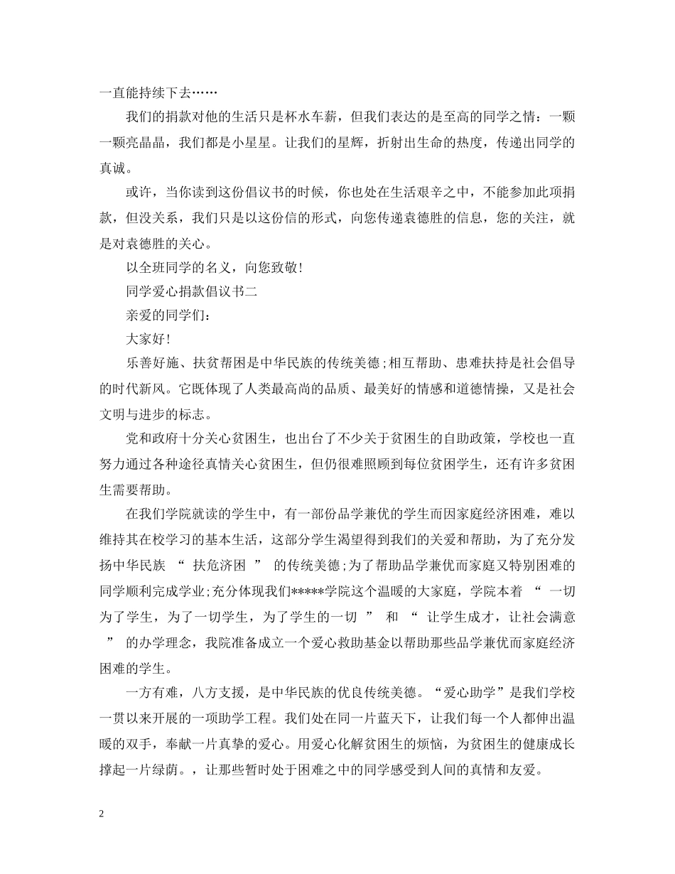 同学爱心捐款倡议书 _第2页