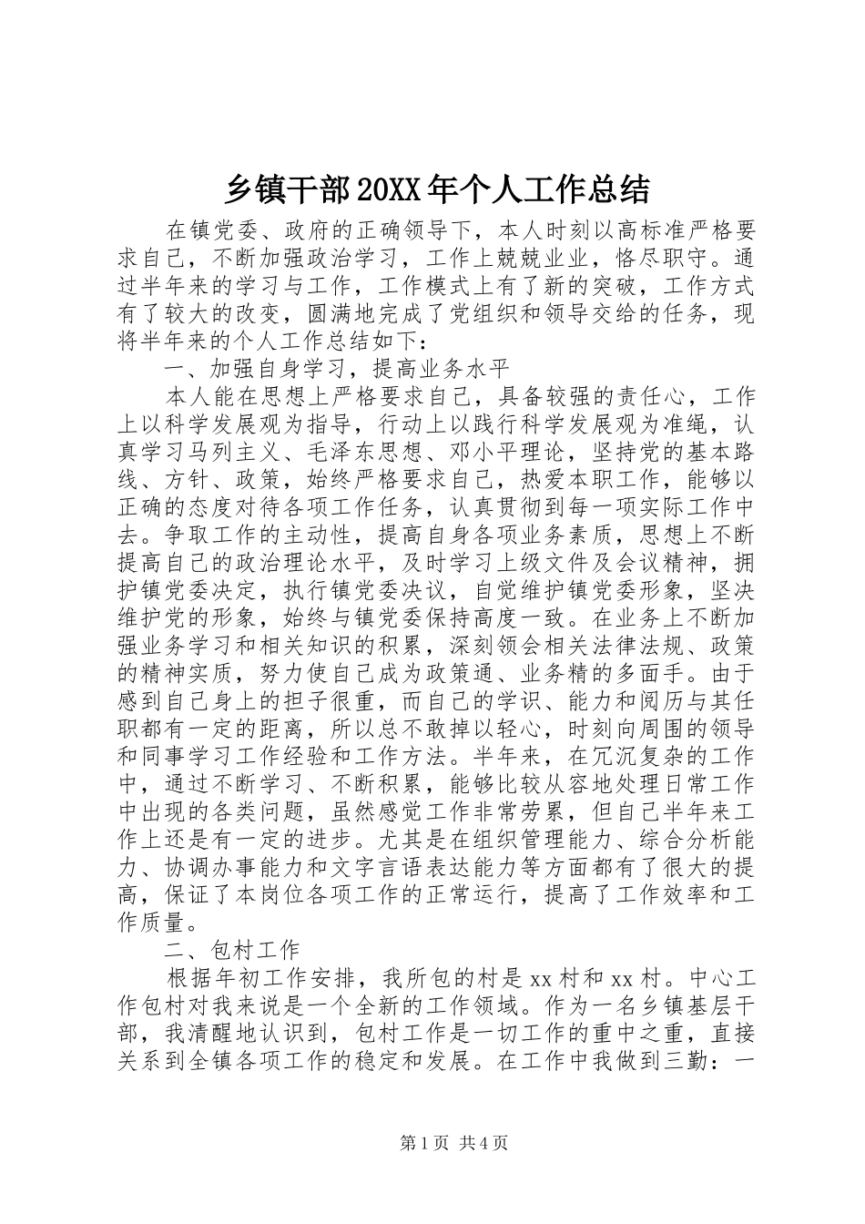 乡镇干部20XX年个人工作总结_第1页