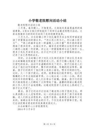 小学敬老院慰问活动小结 