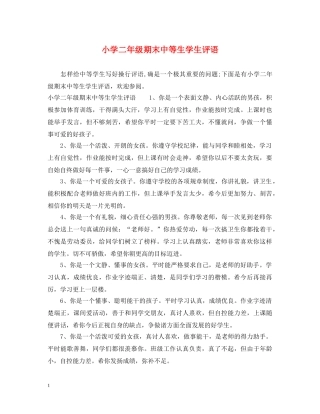 小学二年级期末中等生学生评语 