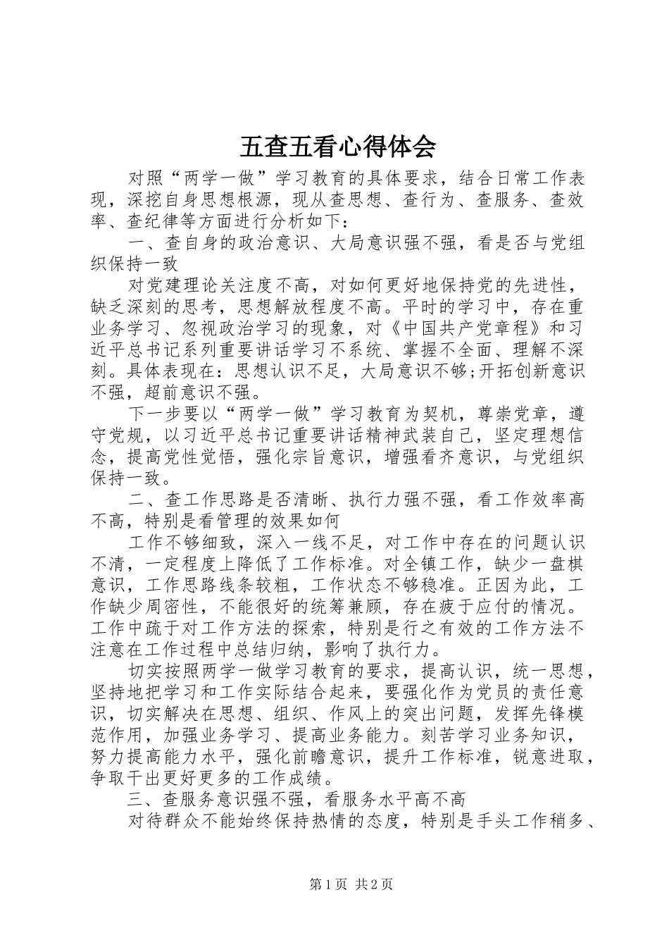 五查五看体会心得_第1页