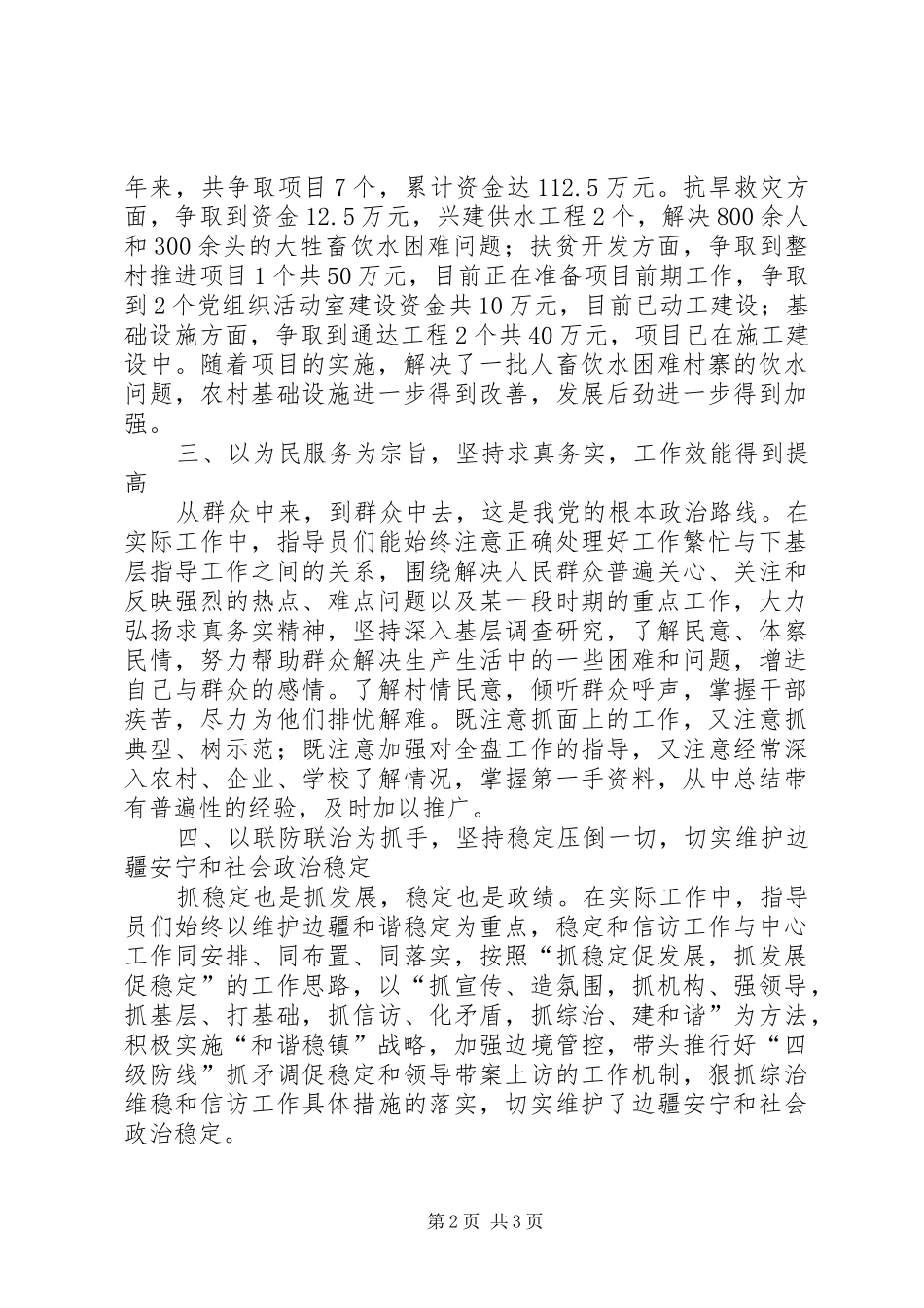 乡镇新农村建设指导员半年工作总结 _第2页